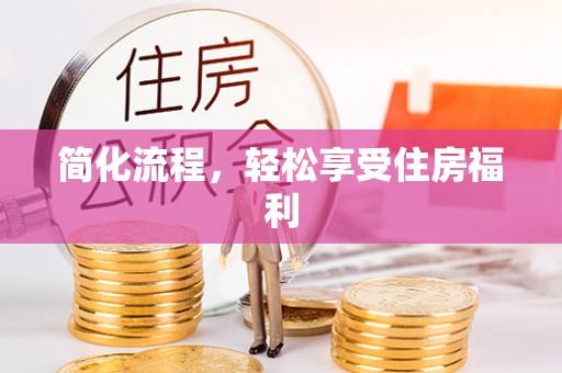 叙永简化流程，轻松享受住房福利