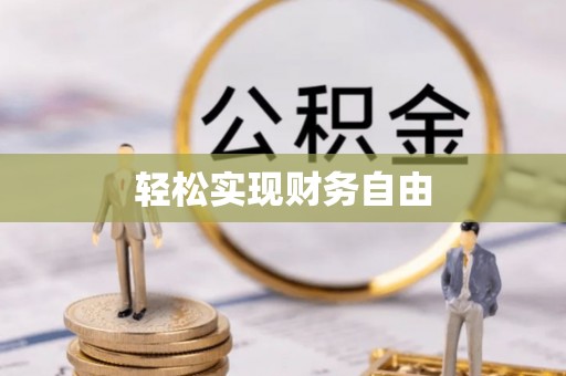 叙永轻松实现财务自由