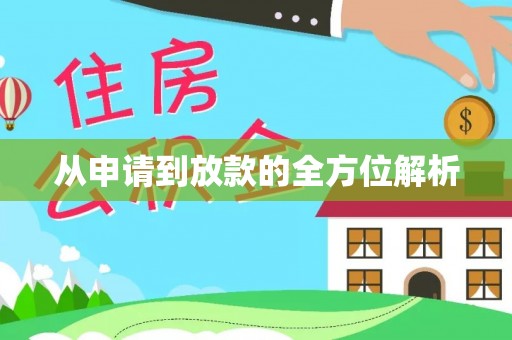 叙永从申请到放款的全方位解析
