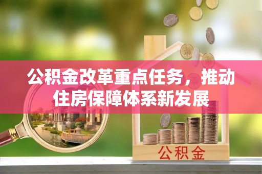 叙永公积金改革重点任务，推动住房保障体系新发展