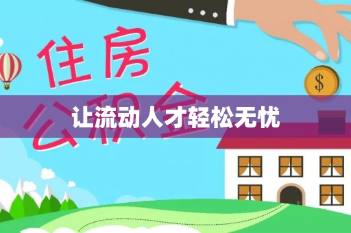 叙永让流动人才轻松无忧