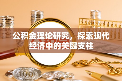 叙永公积金理论研究，探索现代经济中的关键支柱