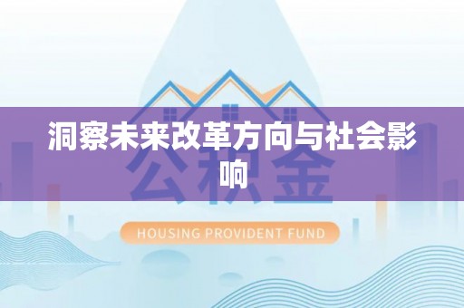 叙永洞察未来改革方向与社会影响