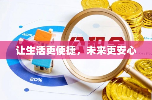 叙永让生活更便捷，未来更安心