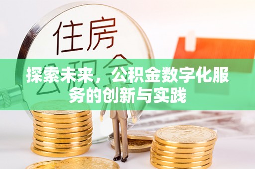 叙永探索未来，公积金数字化服务的创新与实践