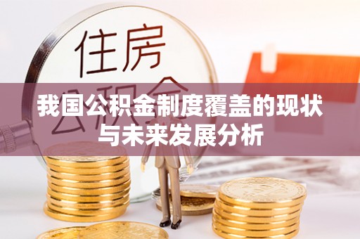 叙永我国公积金制度覆盖的现状与未来发展分析