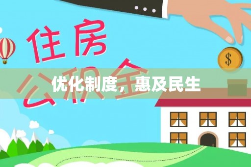 叙永优化制度，惠及民生