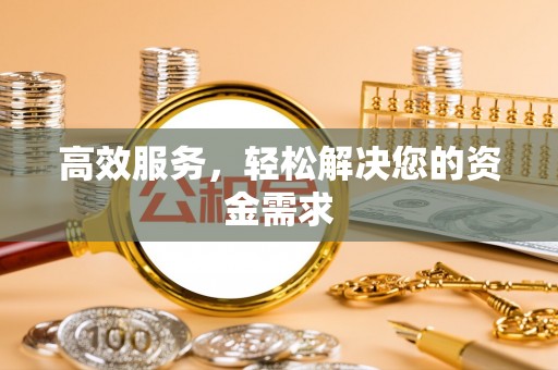 叙永高效服务，轻松解决您的资金需求