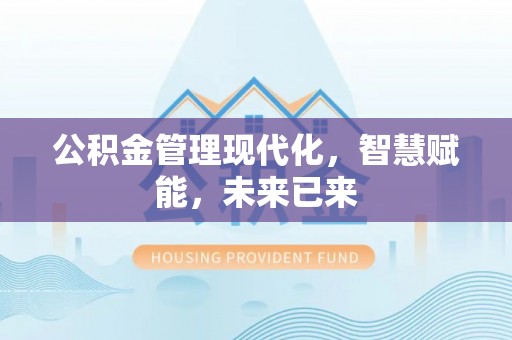 叙永公积金管理现代化，智慧赋能，未来已来