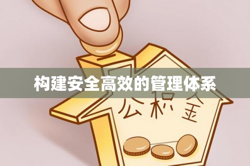 叙永构建安全高效的管理体系