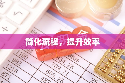 叙永简化流程，提升效率