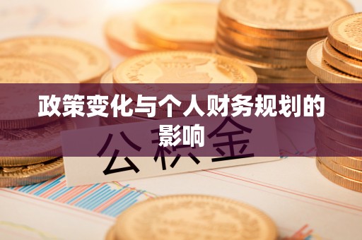 叙永政策变化与个人财务规划的影响