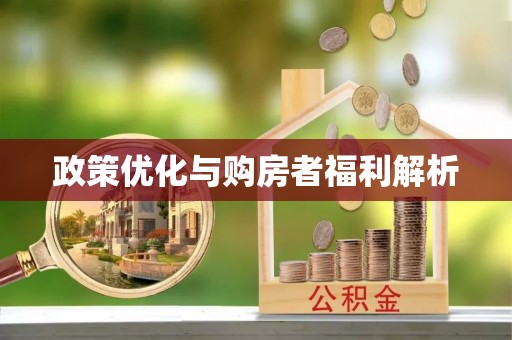 叙永政策优化与购房者福利解析