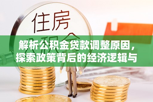 叙永解析公积金贷款调整原因，探索政策背后的经济逻辑与民生影响