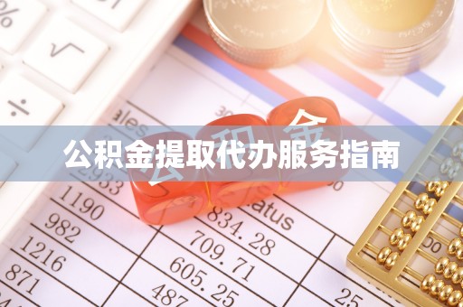 叙永公积金提取代办服务指南