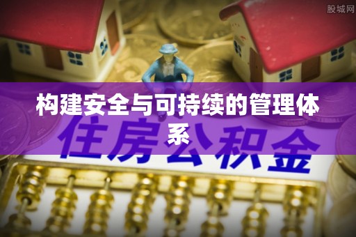 叙永构建安全与可持续的管理体系