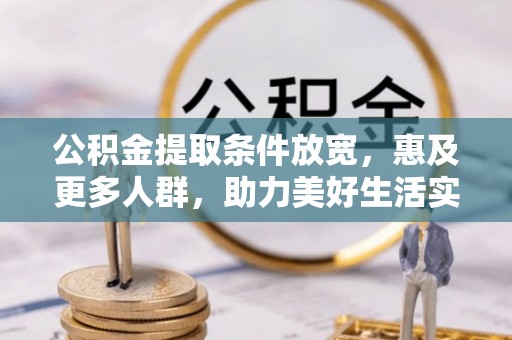 叙永公积金提取条件放宽，惠及更多人群，助力美好生活实现