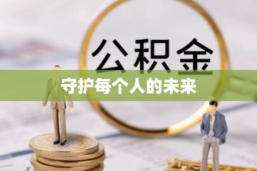 叙永守护每个人的未来