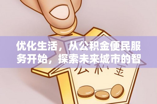 叙永优化生活，从公积金便民服务开始，探索未来城市的智慧管理