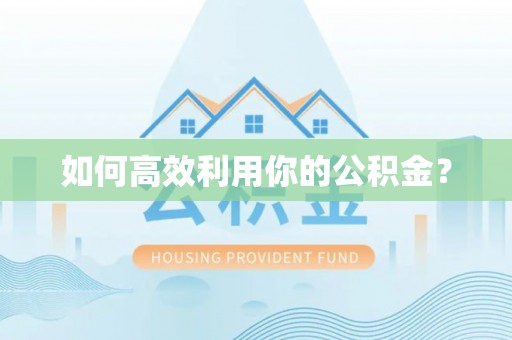 叙永如何高效利用你的公积金？