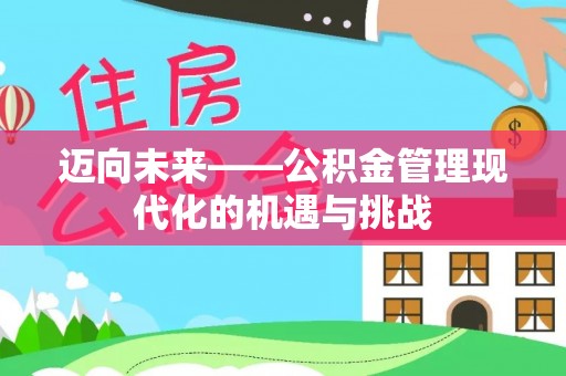 叙永迈向未来——公积金管理现代化的机遇与挑战