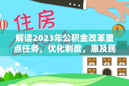 叙永解读2023年公积金改革重点任务，优化制度，惠及民生