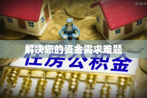 叙永解决您的资金需求难题