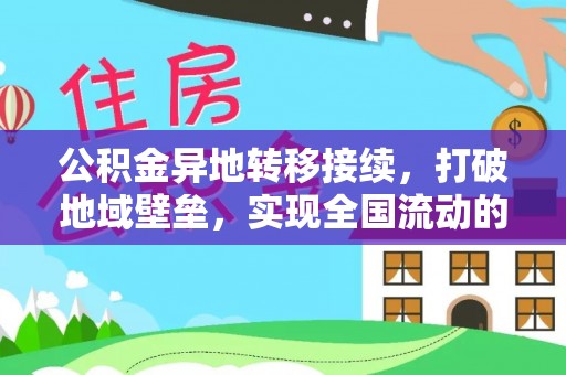 叙永公积金异地转移接续，打破地域壁垒，实现全国流动的便捷之道