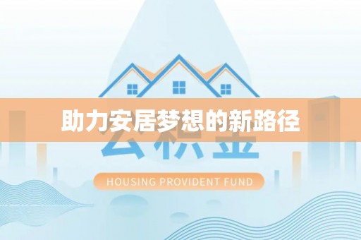 叙永助力安居梦想的新路径