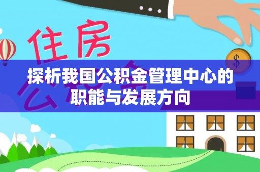 叙永探析我国公积金管理中心的职能与发展方向