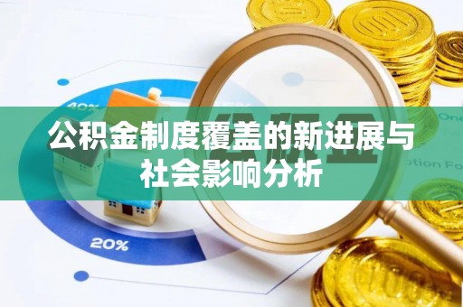 叙永公积金制度覆盖的新进展与社会影响分析