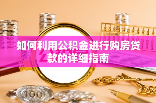叙永如何利用公积金进行购房贷款的详细指南