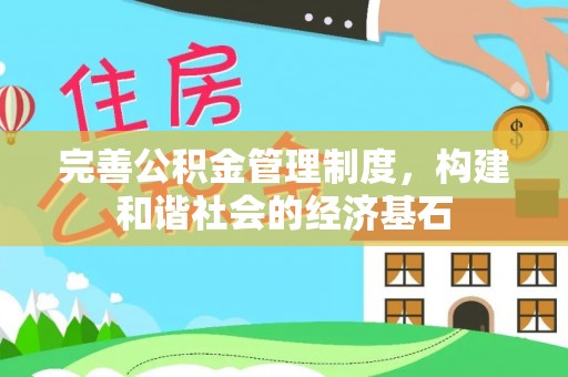 叙永完善公积金管理制度，构建和谐社会的经济基石