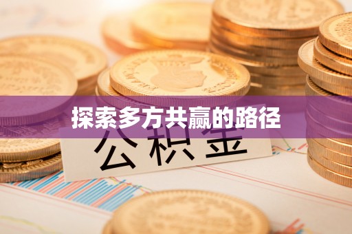 叙永探索多方共赢的路径