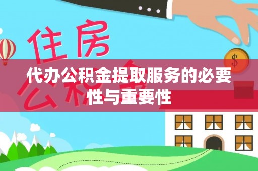 叙永代办公积金提取服务的必要性与重要性