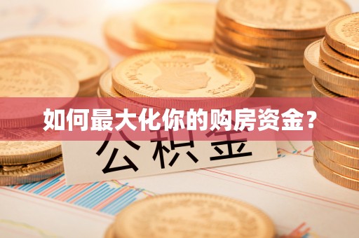 叙永如何最大化你的购房资金？