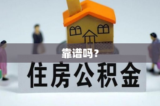 叙永靠谱吗？