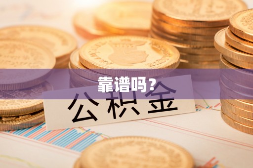 叙永靠谱吗？
