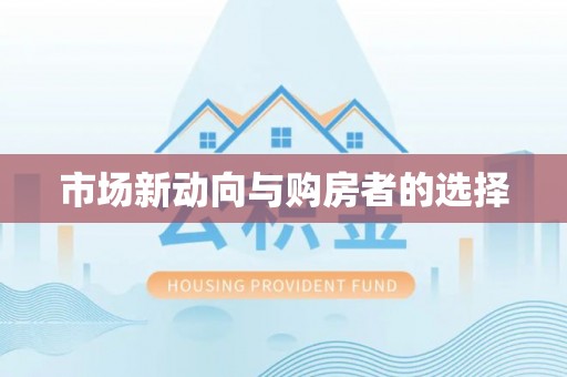 叙永市场新动向与购房者的选择
