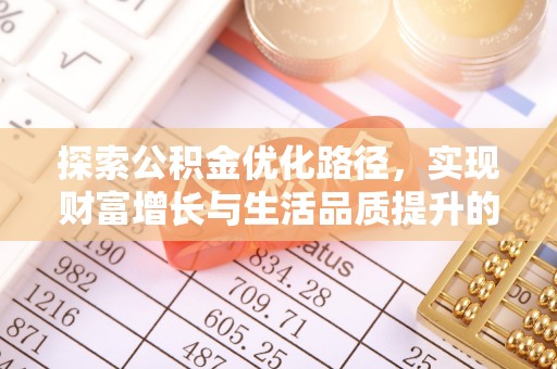 叙永探索公积金优化路径，实现财富增长与生活品质提升的双赢