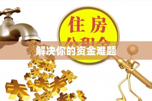 叙永解决你的资金难题
