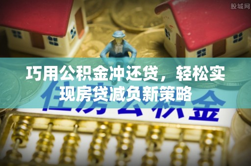 叙永巧用公积金冲还贷，轻松实现房贷减负新策略