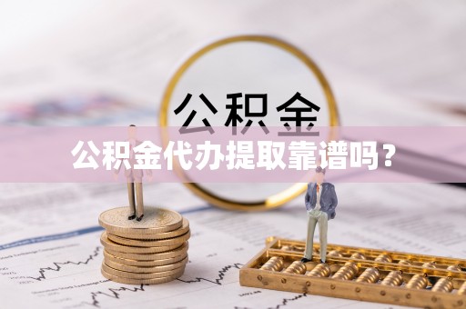 叙永公积金代办提取靠谱吗？
