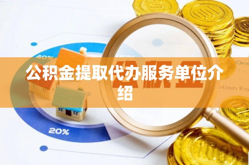 叙永公积金提取代办服务单位介绍