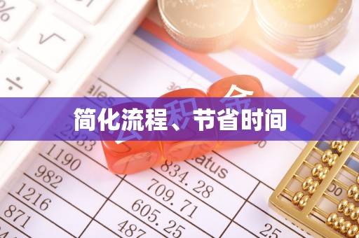 叙永简化流程、节省时间