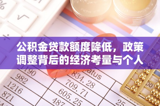 叙永公积金贷款额度降低，政策调整背后的经济考量与个人应对策略