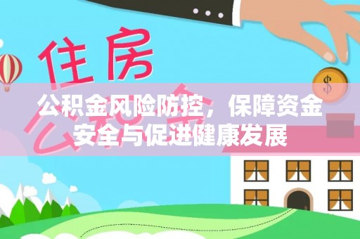 叙永公积金风险防控，保障资金安全与促进健康发展