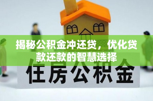 叙永揭秘公积金冲还贷，优化贷款还款的智慧选择
