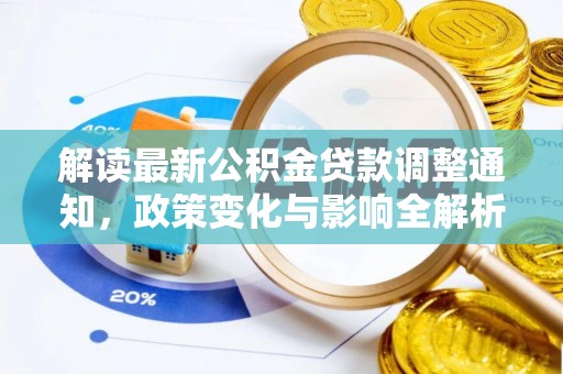 叙永解读最新公积金贷款调整通知，政策变化与影响全解析