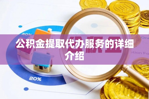叙永公积金提取代办服务的详细介绍